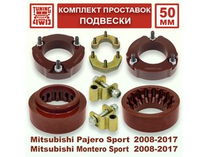Комплект проставок подвески 50 мм MMC Pajero Sport 2G | Podgotoffka.Ru