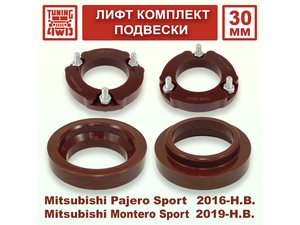 Лифт комплект подвески 30 мм MMC Pajero Sport 3G | Podgotoffka.Ru
