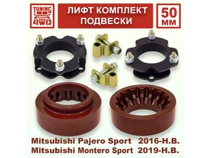 Лифт комплект подвески 50 мм MMC Pajero Sport 3G | Podgotoffka.Ru