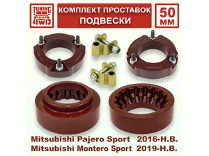 Комплект проставок подвески 50 мм MMC Pajero Sport 3G | Podgotoffka.Ru
