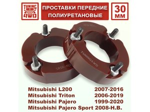 Проставки передних стоек Mitsubishi V60 PU 30 мм Triton | Podgotoffka.Ru