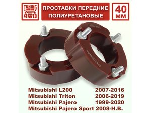 Проставки передних стоек Mitsubishi V60 PU 40 мм Triton | Podgotoffka.Ru