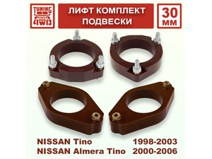 Лифт комплект подвески Nissan Almera Tino V10 30 мм | Podgotoffka.Ru