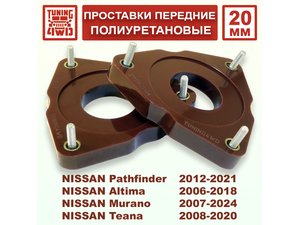 Проставки передних стоек Nissan R52 PU 20 мм Pathfinder | Podgotoffka.Ru