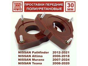 Проставки передних стоек Nissan R52 PU 30 мм Pathfinder | Podgotoffka.Ru