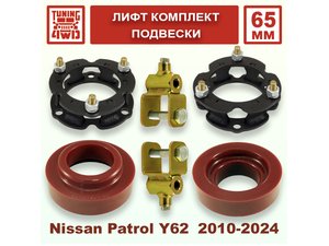 Лифт комплект подвески Nissan Patrol Y62 65 мм | Podgotoffka.Ru