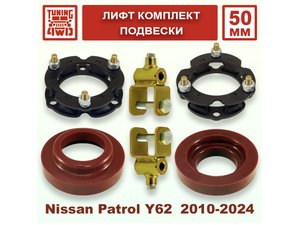 Лифт комплект подвески Nissan Patrol Y62 50 мм | Podgotoffka.Ru