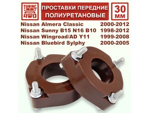 Проставки передних стоек PU 30 мм Nissan B15 Sunny | Podgotoffka.Ru
