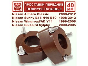 Проставки передних стоек PU 40 мм Nissan B15 Sunny | Podgotoffka.Ru