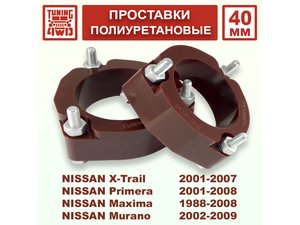 Проставки стоек Nissan T30 PU 40 мм X-Trail | Podgotoffka.Ru