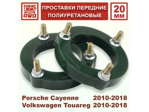 Проставки передних стоек VAG 7P PU 20 мм для Porsche Cayenne | Podgotoffka.Ru