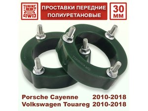 Проставки передних стоек VAG 7P PU 30 мм для Porsche Cayenne | Podgotoffka.Ru