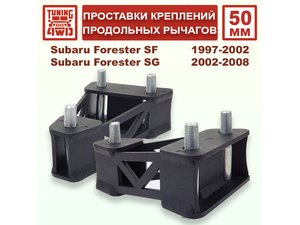Проставки кронштейнов продольных рычагов 50 мм Subaru SF Forester | Podgotoffka.Ru