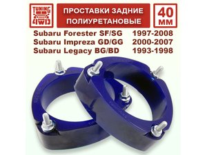 Проставки задних стоек PU 40 мм Subaru SF Forester | Podgotoffka.Ru