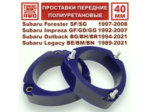 Проставки передних стоек PU 40 мм Subaru SF Forester | Podgotoffka.Ru