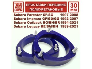 Проставки передних стоек PU 30 мм Subaru SF Forester | Podgotoffka.Ru