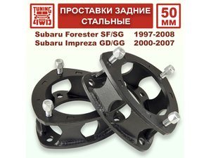 Проставки задних стоек 50 мм Subaru SF-SG смещение Forester | Podgotoffka.Ru