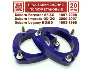 Проставки задних стоек PU 20 мм Subaru SF Forester | Podgotoffka.Ru