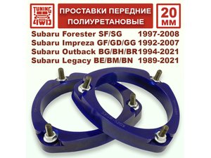 Проставки передних стоек PU 20 мм Subaru SF Forester | Podgotoffka.Ru