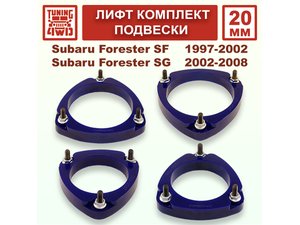 Лифт комплект подвески 20 мм Subaru Forester SF-SG | Podgotoffka.Ru