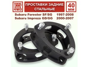 Проставки задних стоек 40 мм Subaru SF-SG смещение Forester | Podgotoffka.Ru