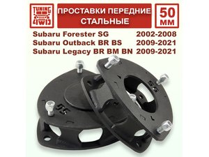 Проставки передних стоек 50 мм Subaru SG смещение Forester | Podgotoffka.Ru