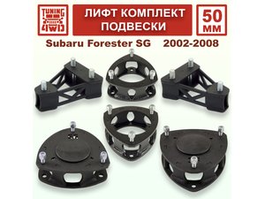 Лифт комплект подвески 50 мм Subaru Forester SG | Podgotoffka.Ru