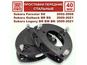 Проставки передних стоек 40 мм Subaru SG смещение Forester | Podgotoffka.Ru