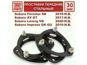 Проставки передних стоек 30 мм Subaru SK Forester | Podgotoffka.Ru