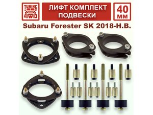 Лифт комплект подвески 40 мм Subaru Forester SK | Podgotoffka.Ru