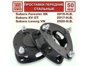 Проставки передних стоек 50 мм Subaru SK смещение Forester | Podgotoffka.Ru