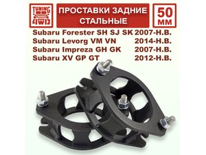 Проставки задних стоек 50 мм Subaru SH Forester | Podgotoffka.Ru