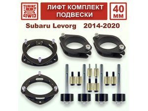 Лифт комплект подвески 40 мм Subaru Levorg VM 1G | Podgotoffka.Ru