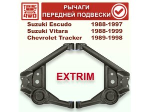 Рычаги передней подвески Suzuki Escudo TD01 экстрим | Podgotoffka.Ru