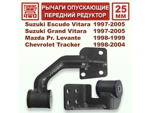 Рычаги, опускающие передний редуктор Suzuki Escudo TD02 | Podgotoffka.Ru