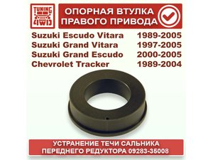 Опорная втулка правого привода Suzuki Escudo Vitara | Podgotoffka.Ru