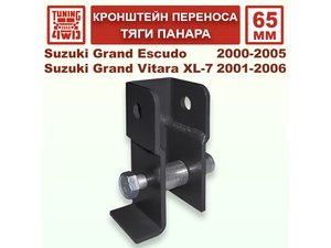 Кронштейн переноса 65 мм тяги панара Suzuki XL7 Escudo | Podgotoffka.Ru