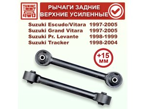 Рычаги задней подвески продольные верхние Suzuki TD02+15 в сборе Escudo | Podgotoffka.Ru