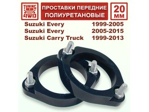 Проставки передних стоек PU 20 мм Suzuki Every DA | Podgotoffka.Ru