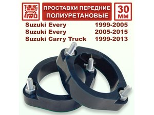 Проставки передних стоек PU 30 мм Suzuki Every DA | Podgotoffka.Ru