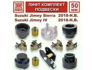 Лифт комплект подвески 50 мм Suzuki Jimny 4G | Podgotoffka.Ru