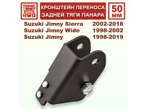 Кронштейн 50 мм переноса задней тяги панара Suzuki Jimny 3G | Podgotoffka.Ru