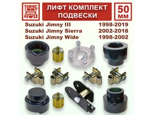 Лифт комплект подвески 50 мм Suzuki Jimny 3G | Podgotoffka.Ru