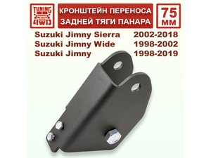 Кронштейн 75 мм переноса задней тяги панара Suzuki Jimny 3G | Podgotoffka.Ru
