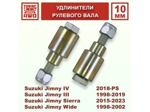 Удлинители рулевого вала Suzuki Jimny JB-FJ 10 мм | Podgotoffka.Ru