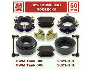 Лифт комплект подвески GWM Tank 300/500 50 мм | Podgotoffka.Ru