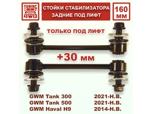 Стойки стабилизатора задние 160 мм GWM под лифт для Tank 300 | Podgotoffka.Ru