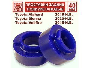 Проставки задних пружин 40 мм Toyota H30 Alphard | Podgotoffka.Ru