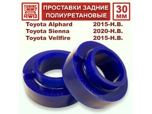 Проставки задних пружин 30 мм Toyota H30 Alphard | Podgotoffka.Ru