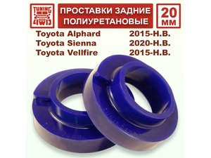 Проставки задних пружин 20 мм Toyota H30 Alphard | Podgotoffka.Ru